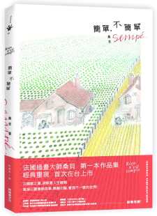 尚 新经典 雅克・桑贝 不简单 文化 简单 预售