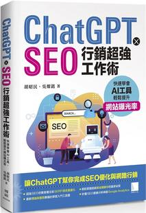 ChatGPT 预售 博硕 SEO营销 强工作术 轻松提升网站曝光率 快速学会AI工具 胡昭民