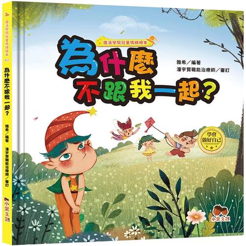 现货ZXJ  魔法学院儿童情绪绘本：为什么不跟我一起？【学会做好自己】 小果文创 雅希