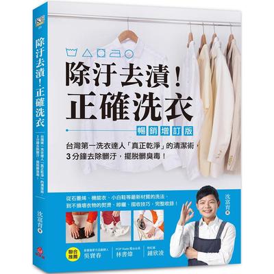 预售 除污去渍！正确洗衣：台湾第一洗衣达人「真正乾净」的清洁术，3分钟去除脏污，摆脱脏臭毒！【畅销增订版】 苹果屋 沈富育