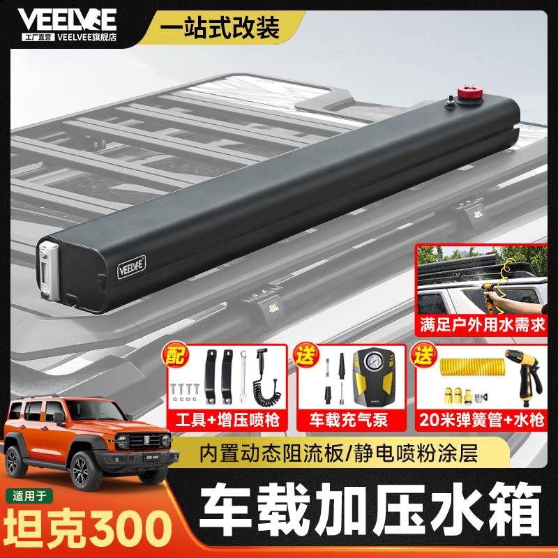 坦克300车顶加压储水箱坦克400/500车顶淋浴帐铝合金户外车载水箱