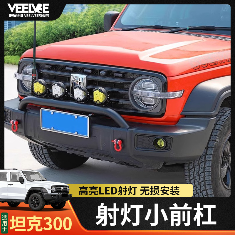坦克300前杠灯架改装越野射灯