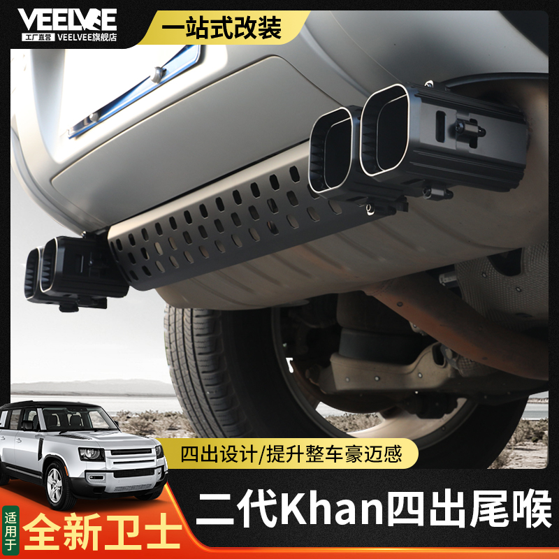 适用于路虎新卫士khan四出尾喉