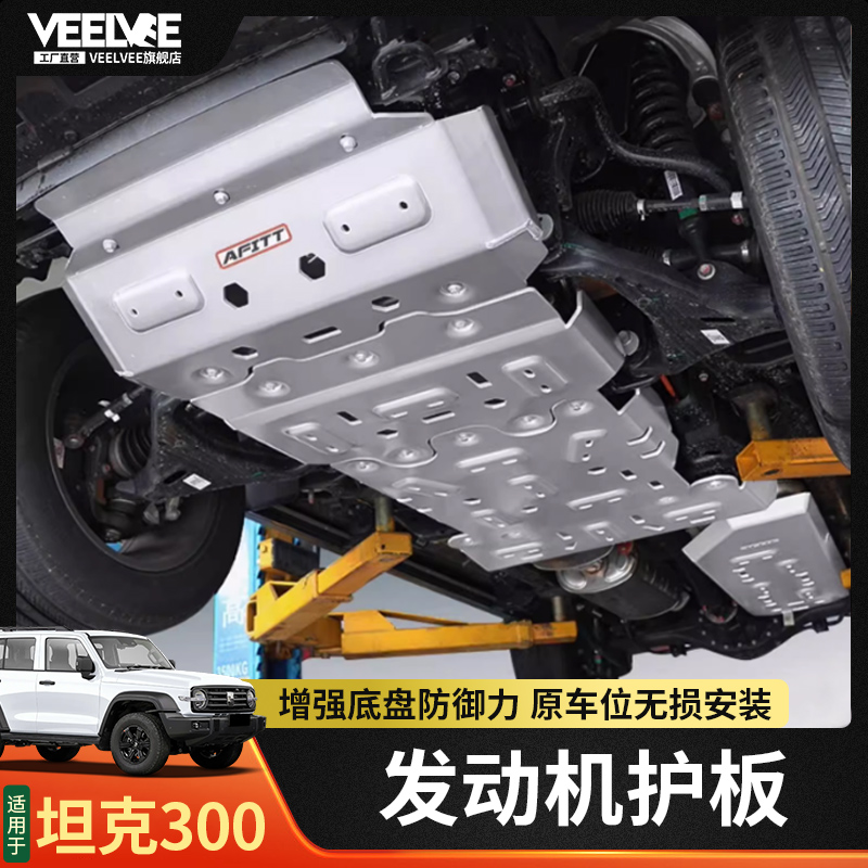 坦克300发动机下护板底盘装甲