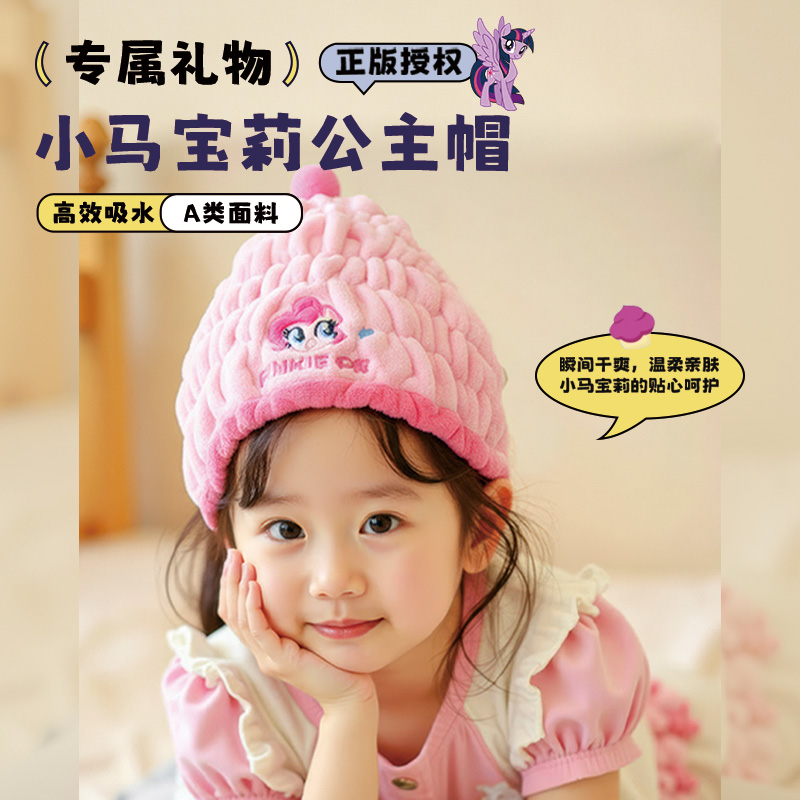 小马宝莉A类珊瑚绒速干干发帽