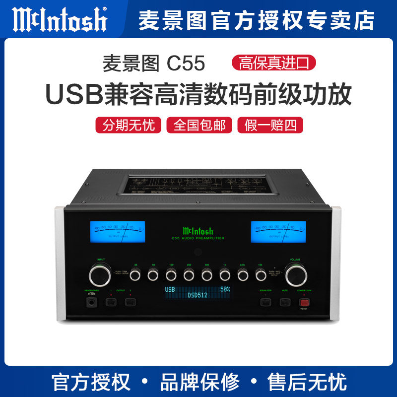 新品 麦景图 /McIntosh C55前级功放 hifi高保真立体声 C53升级版