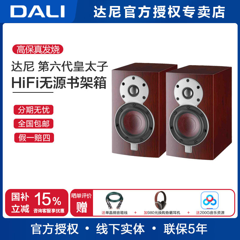丹麦原装DALI/达尼MENUET皇太子6 无源桌面书架hifi音箱2.0声道