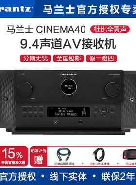 Marantz/马兰士Cinema40 9.4声道AV影院全景声8K功率放大器家用