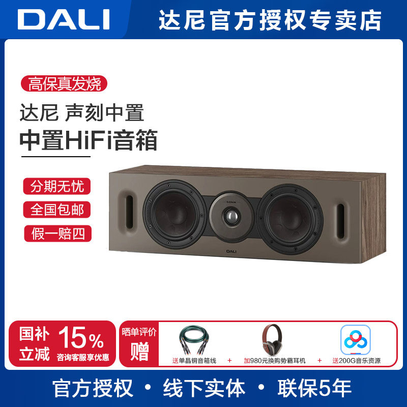 DALI达尼SONIK CINEMA 声刻中置音箱木质HIFI发烧全景声环绕音响