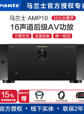 Marantz/马兰士AMP10专业16声道大功率纯后级家庭影院AV功放