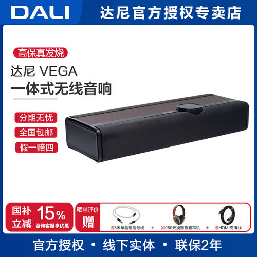 达尼/DALIVEGA无线hifi音响系统