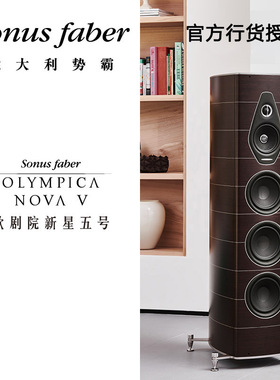 意大利Sonus faber/势霸歌剧院新星5号 Nova V 落地 hifi发烧音箱