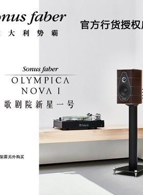 意大利Sonus faber/势霸歌剧院新星1号 Nova I 书架hifi发烧音箱