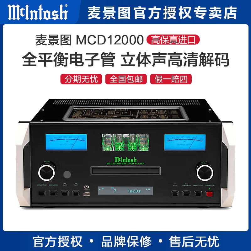 美国McIntosh/麦景图 MCD12000 全平衡SACD/CD播放器 hifi CD机