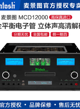 美国McIntosh/麦景图 MCD12000 全平衡SACD/CD播放器 hifi CD机
