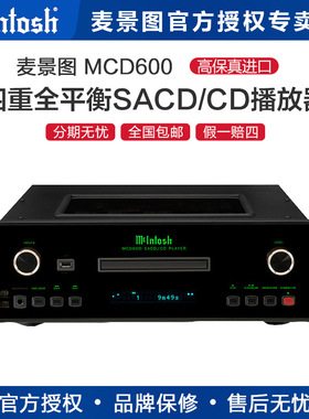 McIntosh/麦景图 MCD600 四重全平衡SACD/CD播放器 美国hifi CD机
