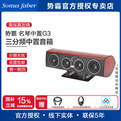 势霸SonusfaberVOXG3名琴中置
