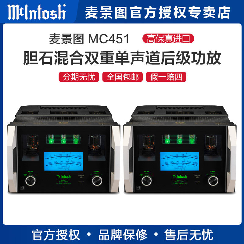 美国McIntosh/麦景图MC451发烧单声道双通道高保真纯后级胆机功放