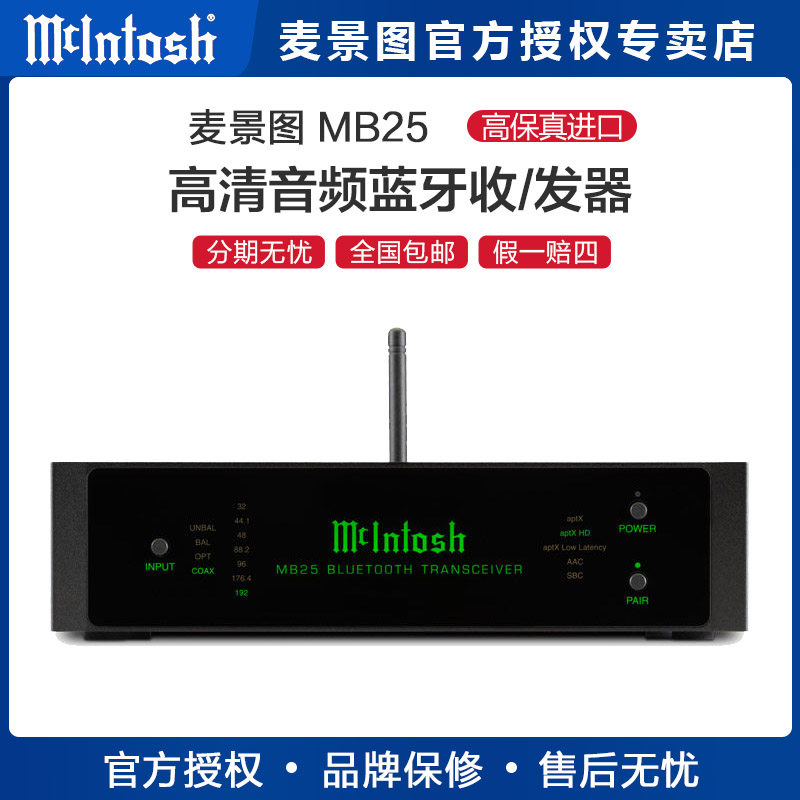 美国麦景图/McIntosh MB25 5.0无线蓝牙接收器aptX-HD升频 高音质