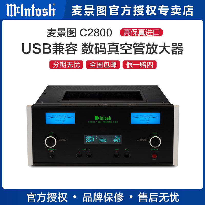 新品 麦景图 /McIntosh C2800前级功放 hifi 高保真 立体声放大器
