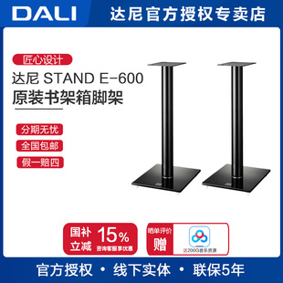 DALI/达尼 达尼 STAND E-600 皇太子脚架书架音响箱HIFI高保真