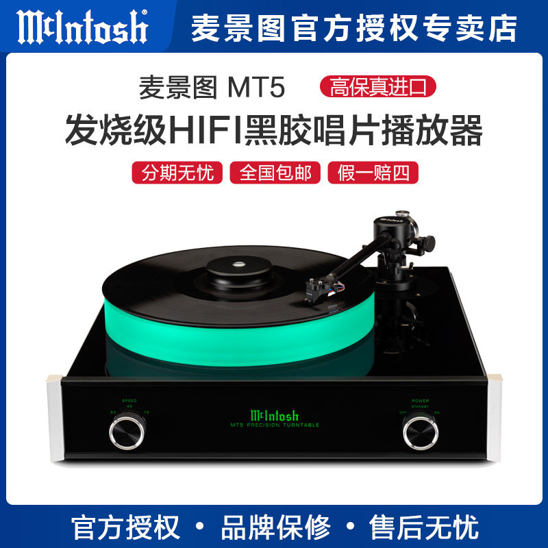 美国麦景图/McIntosh MT5发烧hifi黑胶播放机 LP唱片播放器