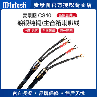 McIntosh/麦景图 CS10 发烧 hifi 高保真 镀银纯铜 主音箱喇叭线