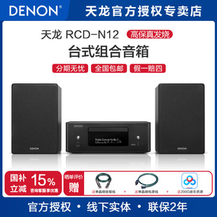 Denon/天龙RCD-N12台式组合音箱家影套装cd播放器书架碟机一体机