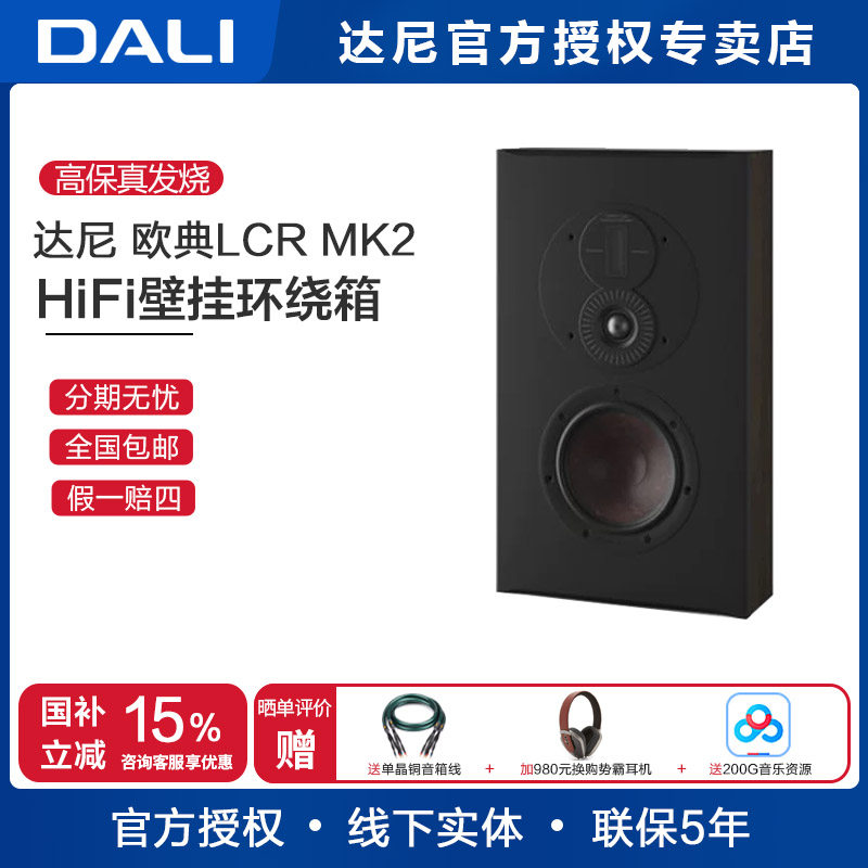 DALI/达尼OPTICON LCR MK2欧典高保真壁挂式发烧环绕音响箱一只价