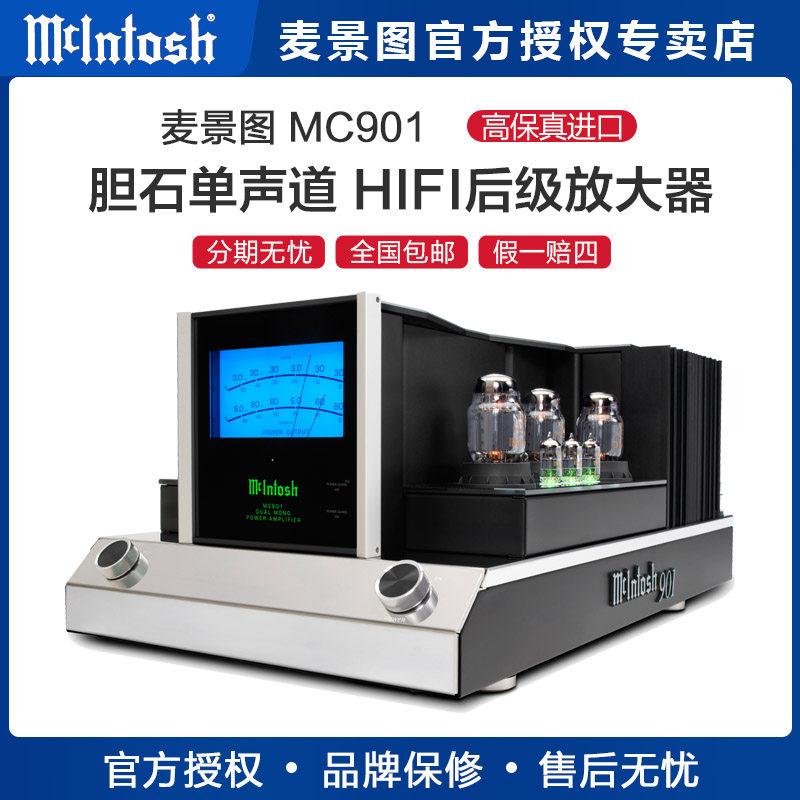 美国McIntosh/麦景图MC901胆石单声道hifi发烧立体声后级放大器