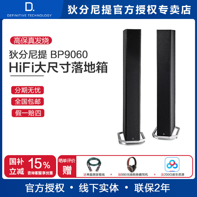 D.T/狄分尼提 BP9060 HiFi落地音箱 专业发烧音响 高保真家庭影院
