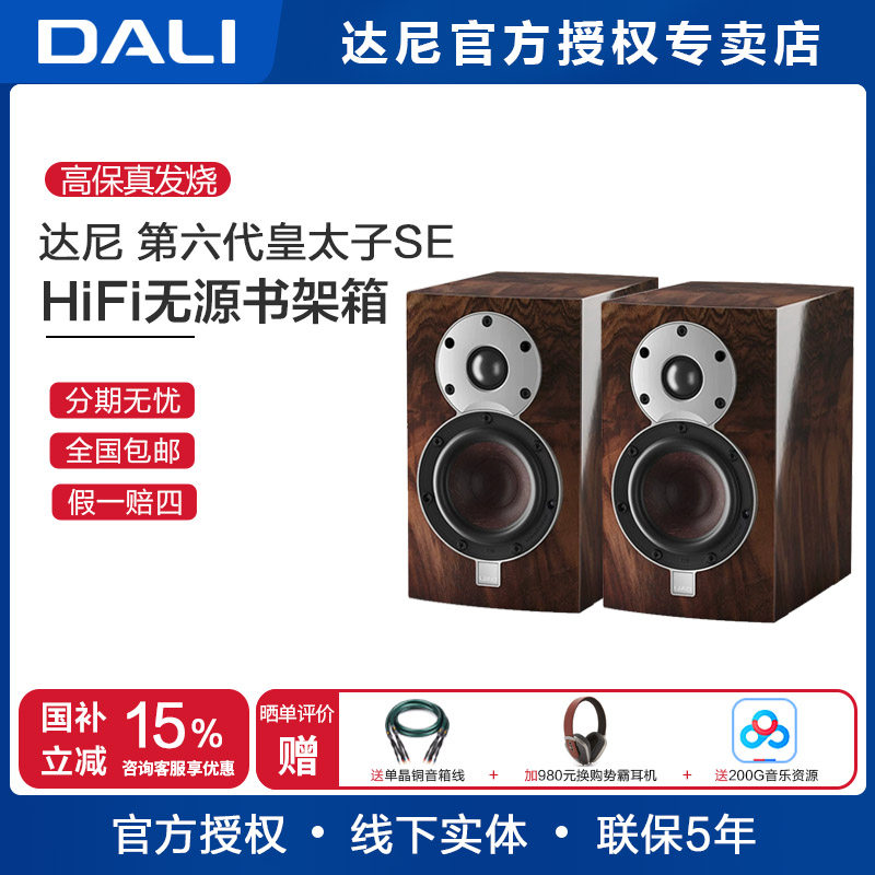 丹麦DALI/达尼 MENUET SE 皇太子限量版 皇太子6 SE 桌面书架音箱