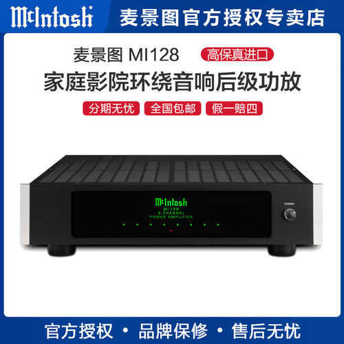 美国McIntosh/麦景图MI128八声道影院AV户外订制安装纯后级功放机