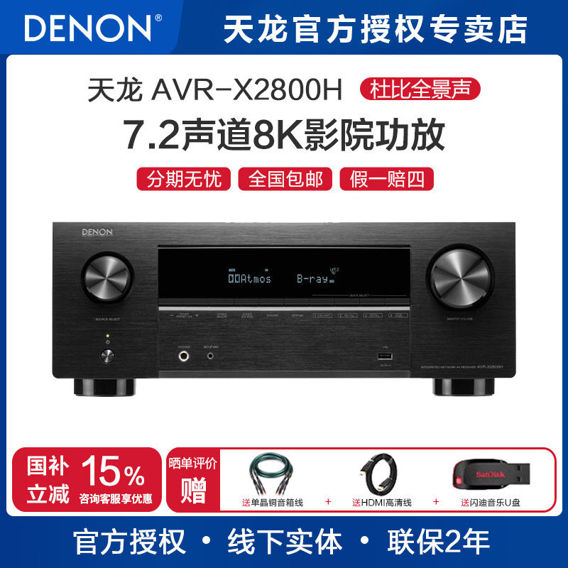 Denon/天龙功放机AVR-X2800H 7.2声道AV影院功放家用蓝牙8K