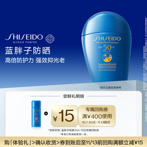 【领15元券】资生堂蓝胖子防晒霜7ml户外水润清爽护肤品-试用回购