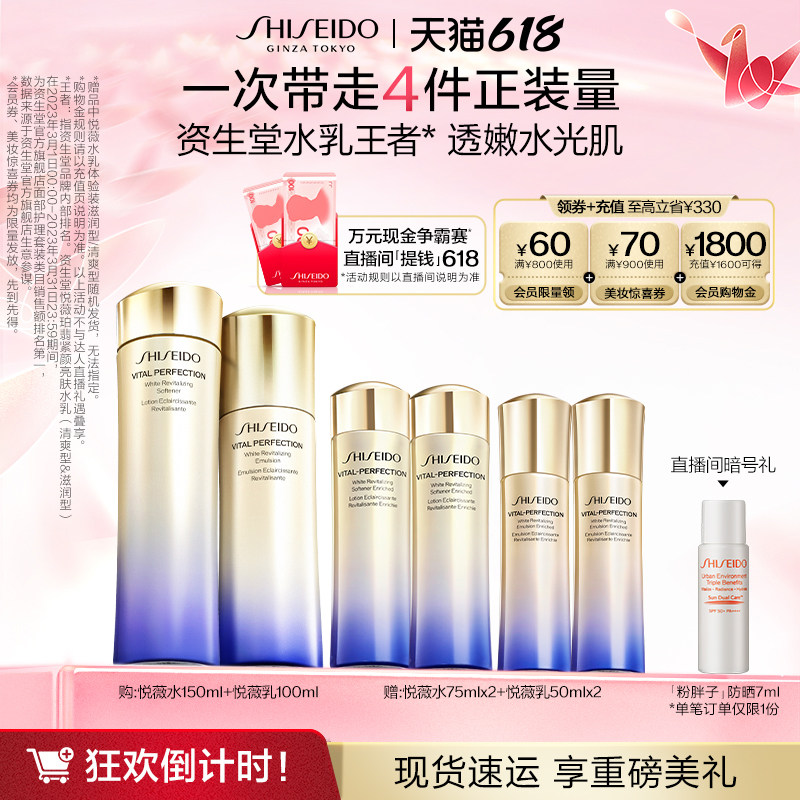 【618店播专享】资生堂悦薇水乳套装亮肤紧致清爽补水修护护肤品