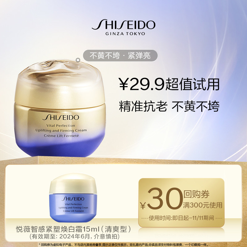 【天猫U先】资生堂悦薇智感紧塑焕白霜15ml-清爽型 试用回购怎么看?