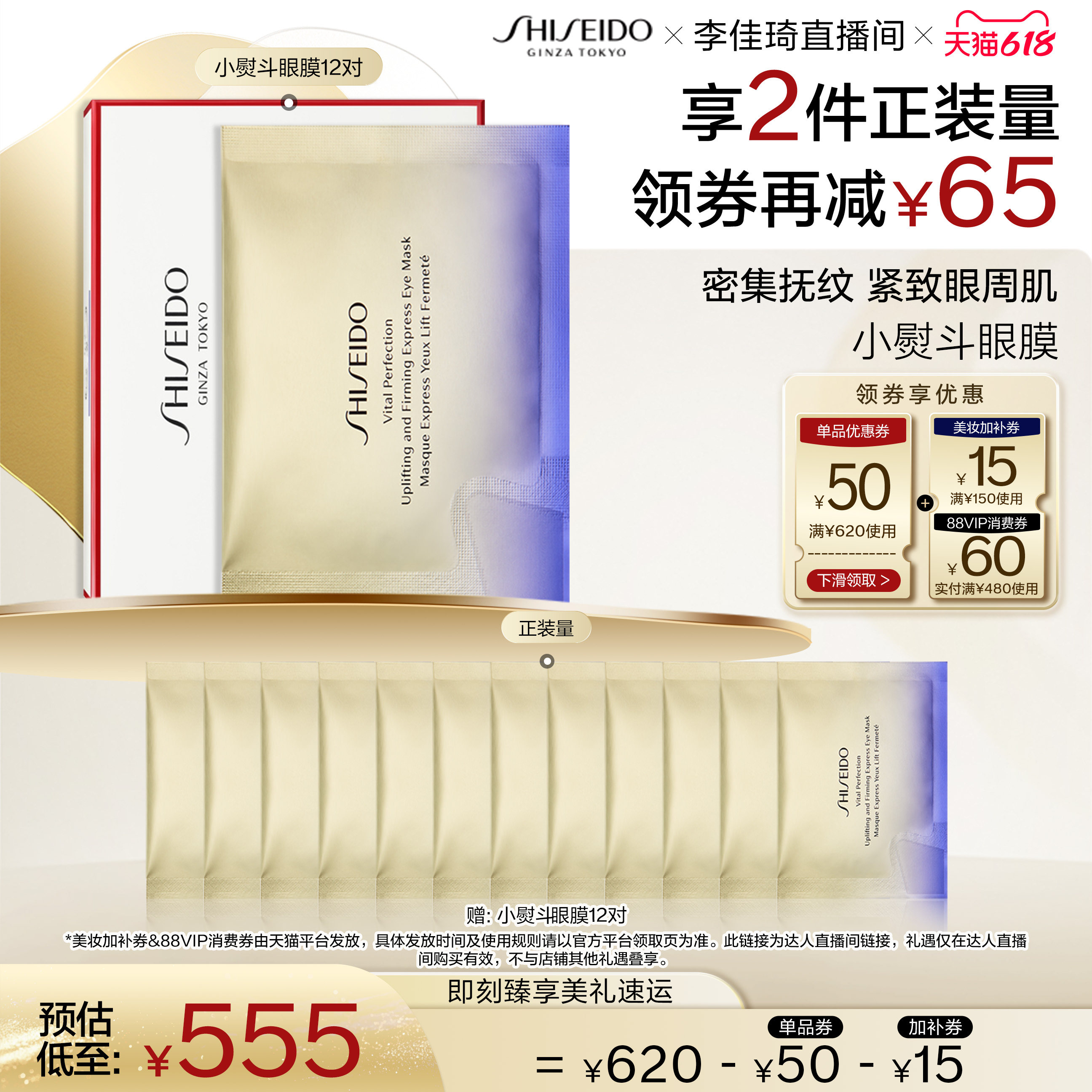 【李佳琦直播间618超级尾款日】资生堂悦薇眼膜护肤焕亮眼周