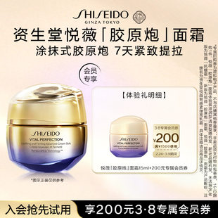 【会员专享】资生堂全新悦薇「胶原炮」面霜15ml—派样试用