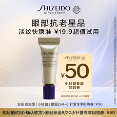 【会员专享星品】 全新资生堂小针管眼霜2ml+50元回购券 试用回购