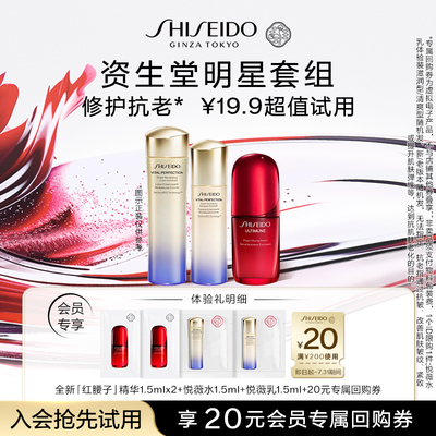 【天猫U先】资生堂明星套组试用美白修护舒缓保湿-回购试用