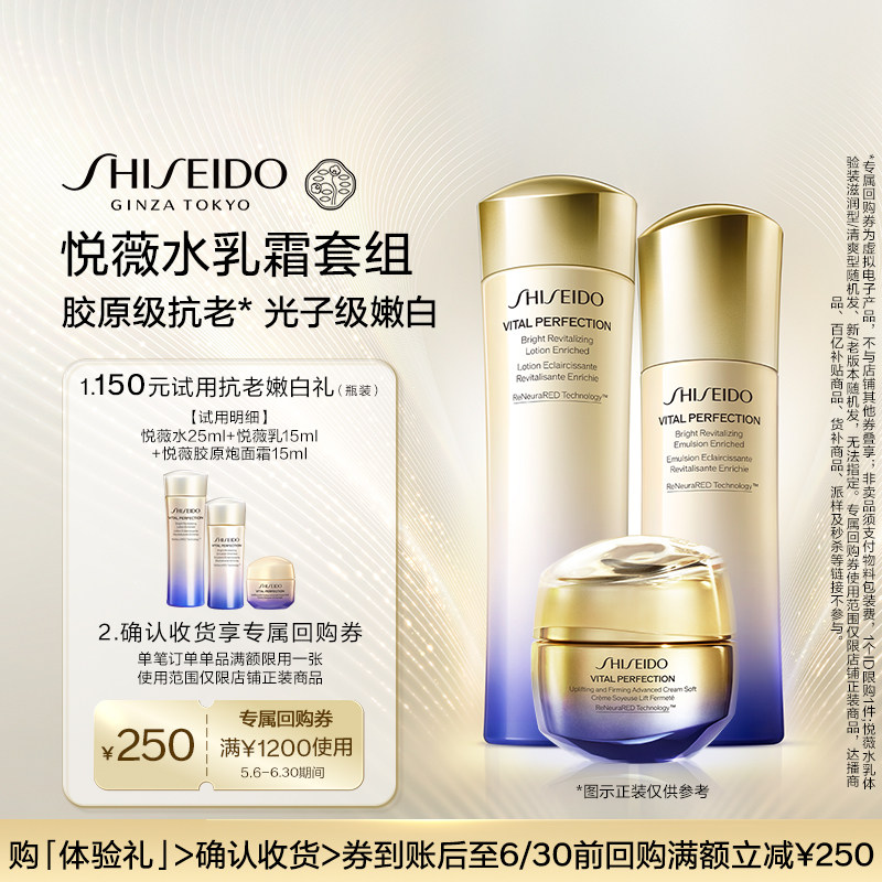 【天猫U先】资生堂悦薇水25ml+悦薇乳15ml+胶原炮15ml-试用回购