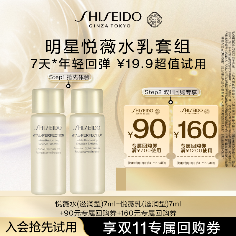 【天猫U先】资生堂悦薇水7ml+悦薇乳7ml（滋润型） 派样试用