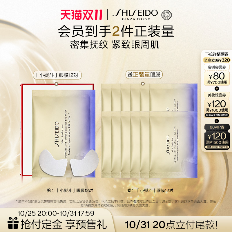 【双11立即付定】资生堂悦薇眼膜焕白眼膜贴眼贴淡化眼部细纹