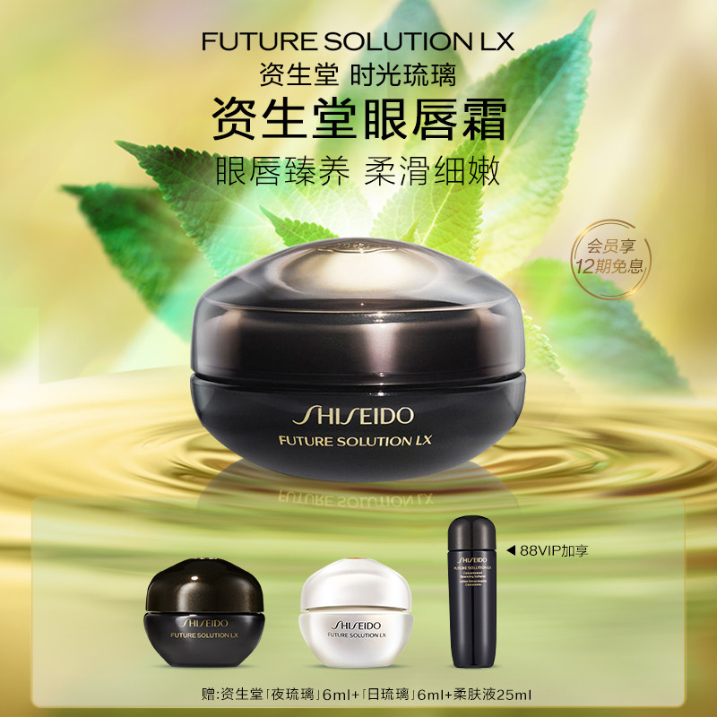 【88会员节】资生堂时光琉璃抗皱眼唇霜保湿淡纹紧致淡化黑眼圈