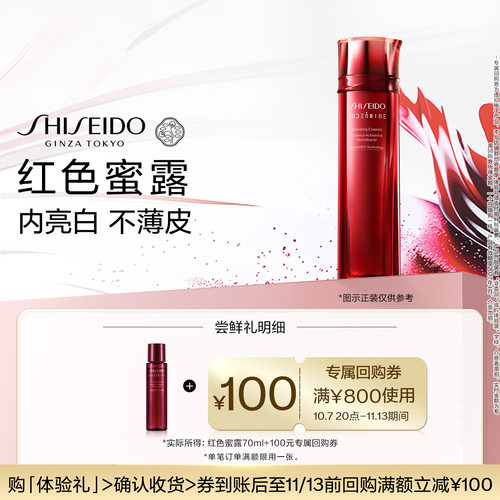 【领100元券】资生堂红色蜜露70ml*1—试用回购