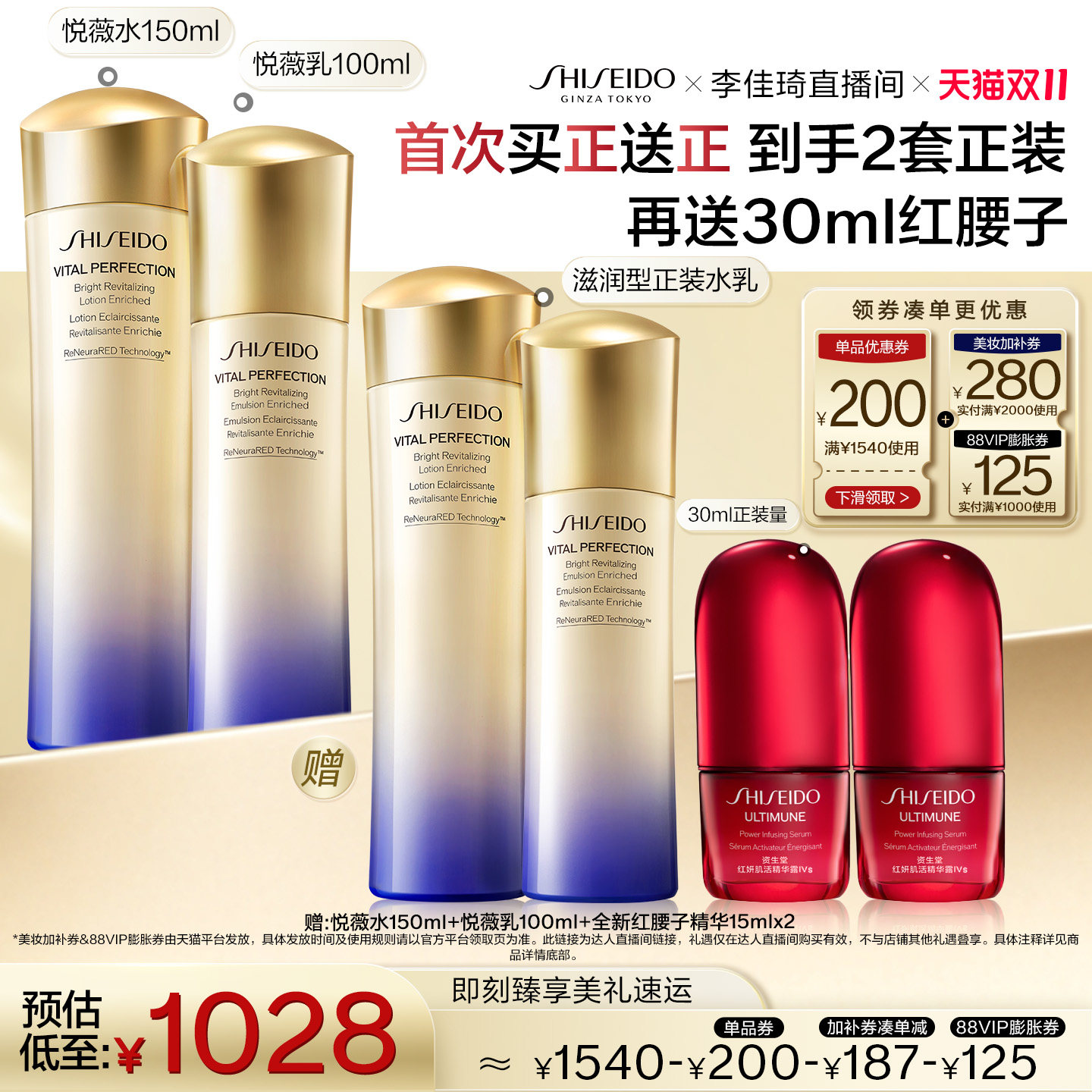 【李佳琦直播间双11超级暖冬节】资生堂悦薇水乳套装祛斑美白