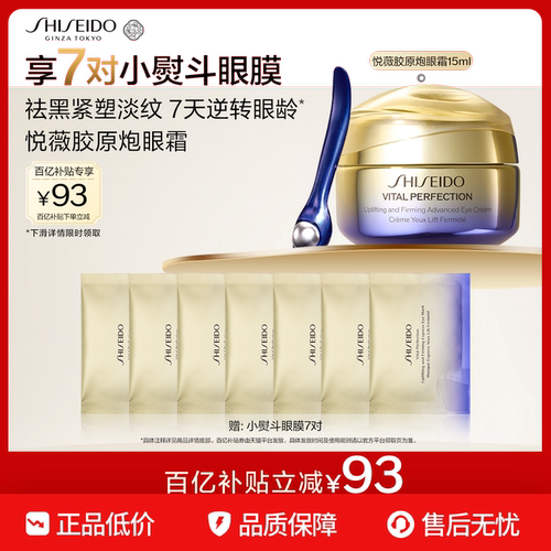 【官旗正品】资生堂悦薇胶原炮眼霜淡化细纹眼部紧致抗皱美白护肤