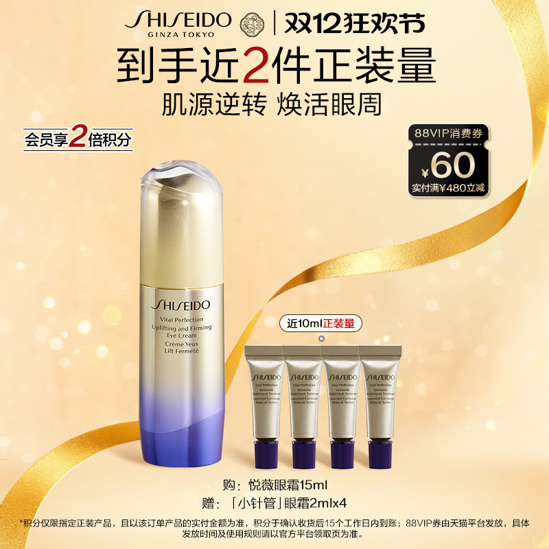 【双12狂欢】资生堂悦薇智感紧塑焕白眼霜紧致美白护肤