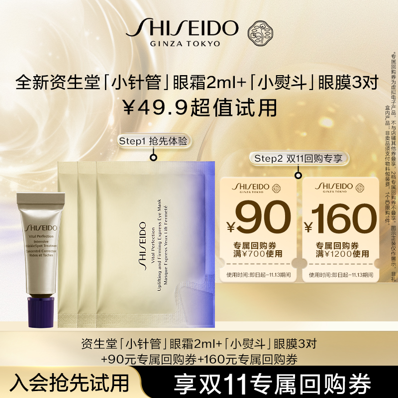 【淘宝好价】资生堂全新小针管眼霜2ml+眼膜*3 -试用回购